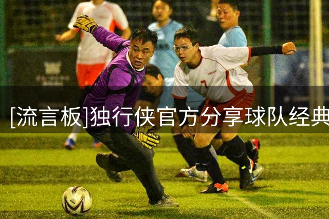 [流言板]独行侠官方分享球队经典表情包的组图，弗拉格、欧文出镜